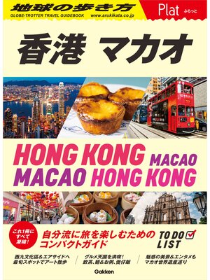 cover image of 20 地球の歩き方 Plat 香港 マカオ